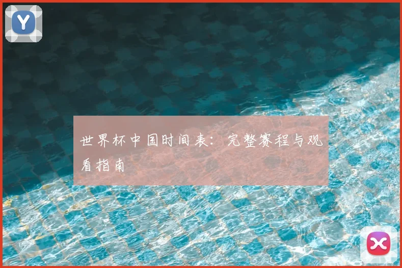 世界杯中国时间表:完整赛程与观看指南