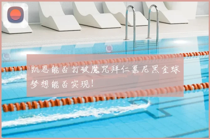 凯恩能否打破魔咒拜仁慕尼黑金球梦想能否实现!