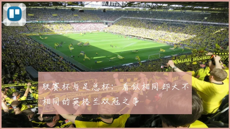 联赛杯与足总杯:看似相同却大不相同的英格兰双冠之争