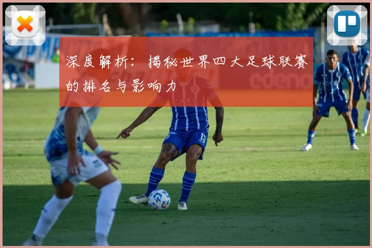 深度解析：揭秘世界四大足球联赛的排名与影响力