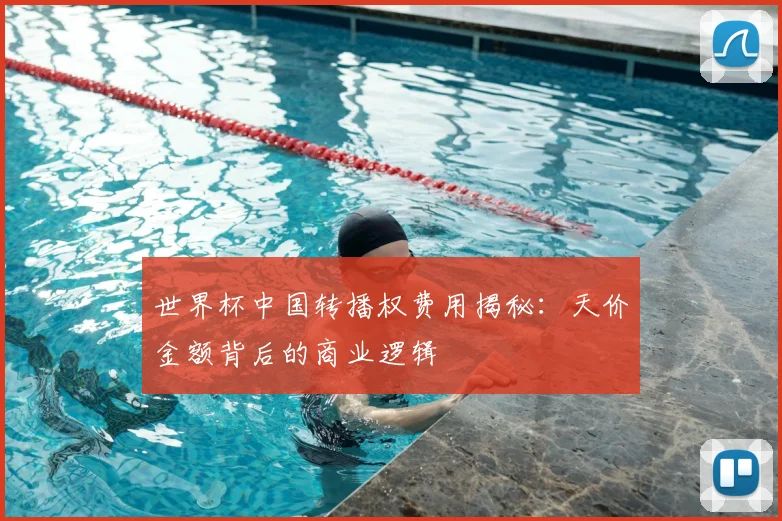 世界杯中国转播权费用揭秘：天价金额背后的商业逻辑