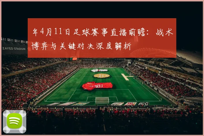 年4月11日足球赛事直播前瞻:战术博弈与关键对决深度解析