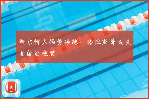 凯尔特人强势领跑,格拉斯哥流浪者能否逆袭