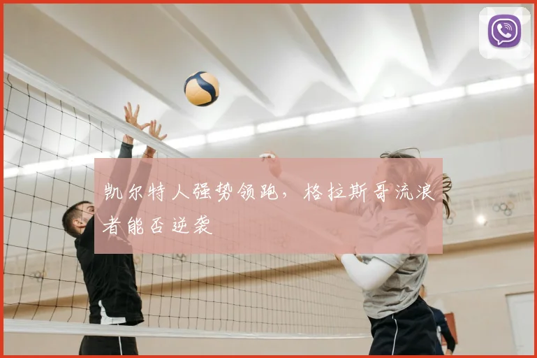 凯尔特人强势领跑，格拉斯哥流浪者能否逆袭