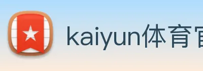 kaiyun体育官网 Logo